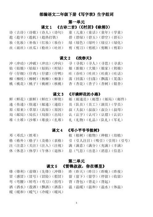 (完整版)部编语文二年级下册生字表生字组词-