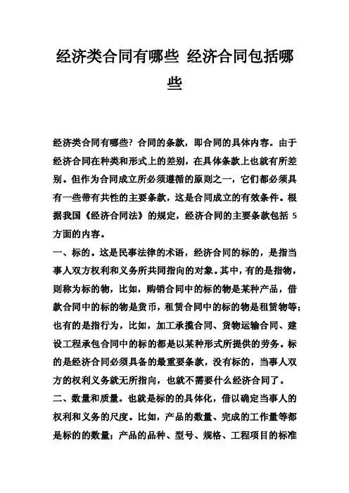 经济类合同有哪些经济合同包括哪些