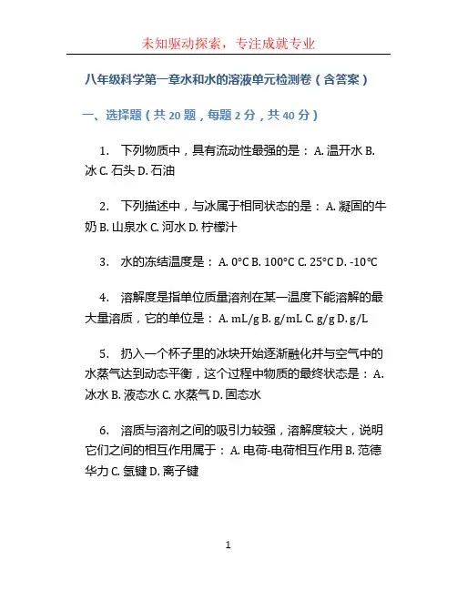 八年级科学第一章水和水的溶液单元检测卷(含答案)