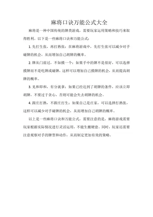 麻将口诀万能公式大全