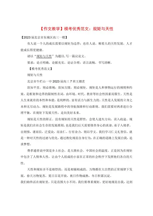 作文教学：模考优秀范文：规矩与天性