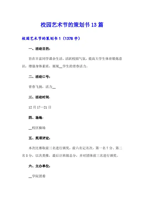 校园艺术节的策划书13篇
