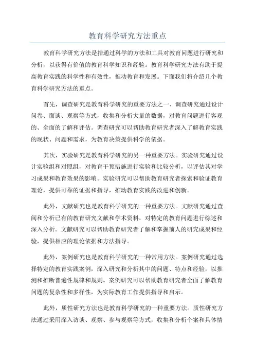 教育科学研究方法重点