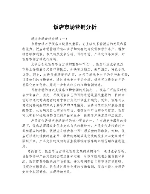 饭店市场营销分析
