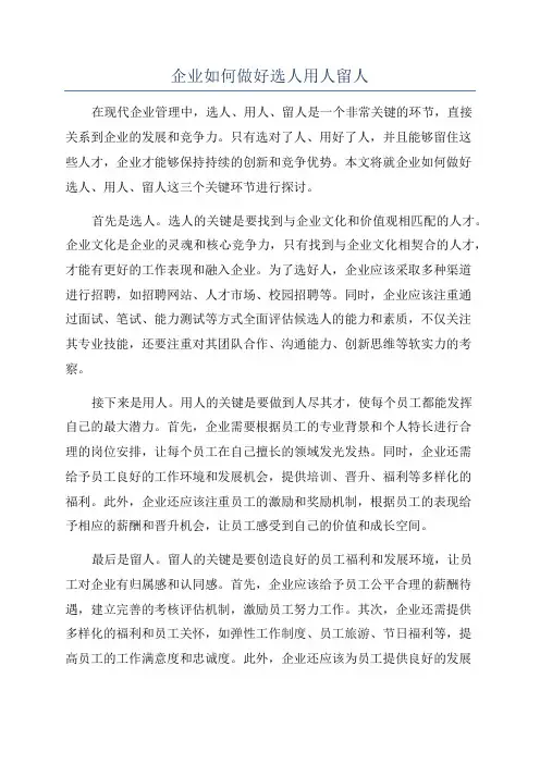 企业如何做好选人用人留人