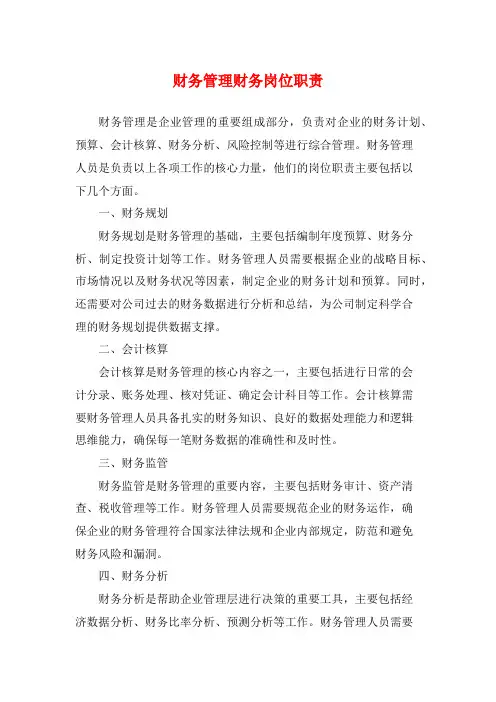 财务管理财务岗位职责