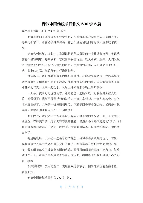 春节中国传统节日作文600字6篇