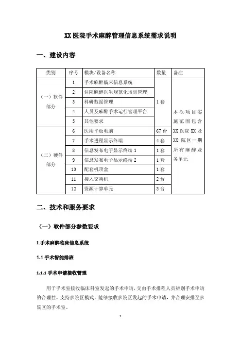 XX医院手术麻醉管理信息系统需求说明