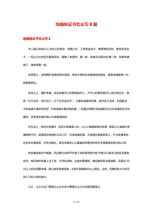 结婚保证书怎么写8篇