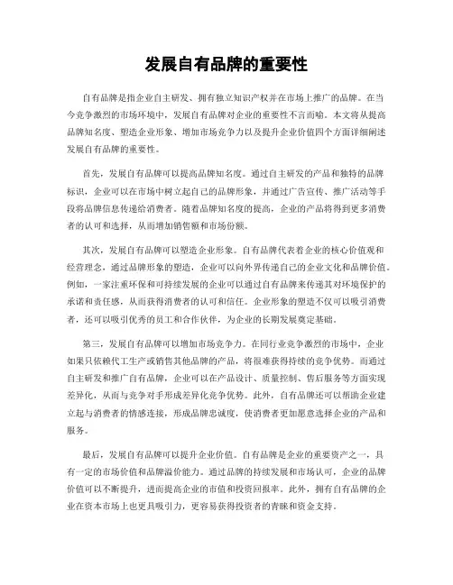 发展自有品牌的重要性
