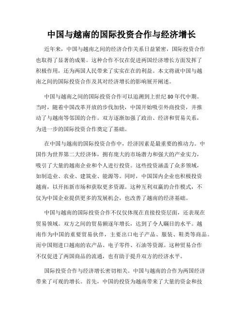 中国与越南的国际投资合作与经济增长