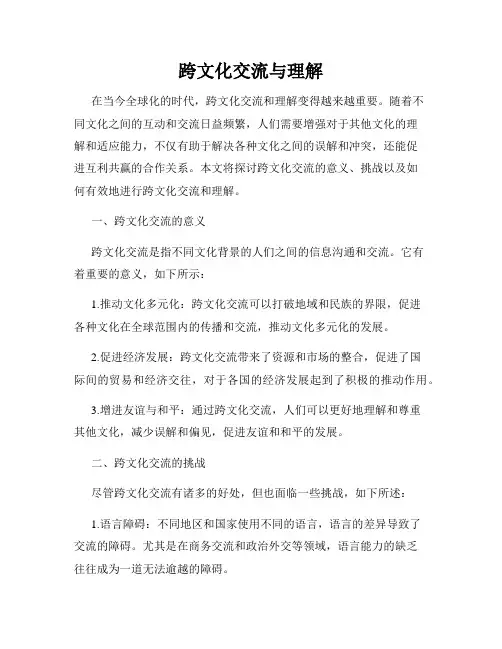 跨文化交流与理解