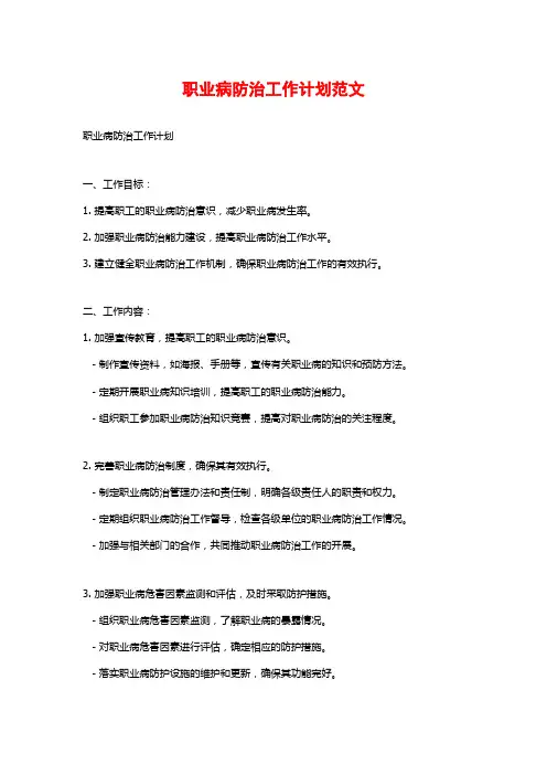 职业病防治工作计划范文 (2)