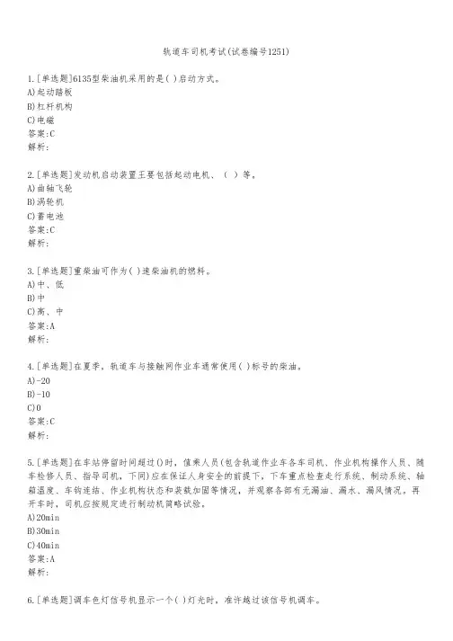 轨道车司机考试(试卷编号1251)