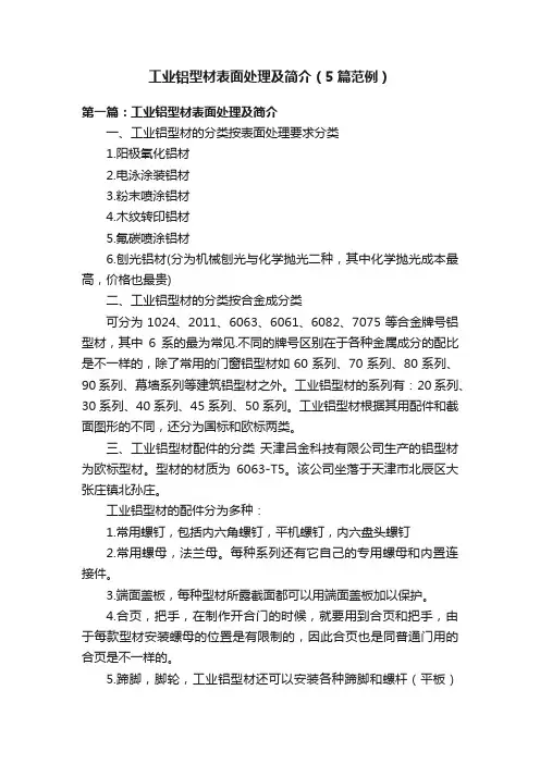 工业铝型材表面处理及简介（5篇范例）