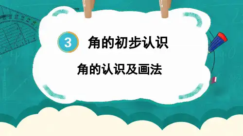 角的认识及画法ppt课件