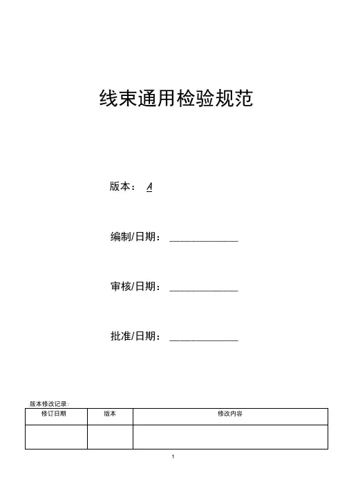 线束检验标准