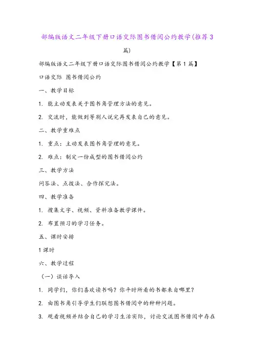 部编版语文二年级下册口语交际图书借阅公约教学(推荐3篇)