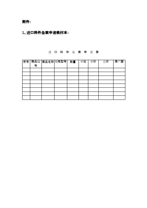进口料件备案申请表样本