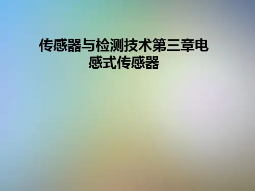 传感器与检测技术第三章电感式传感器