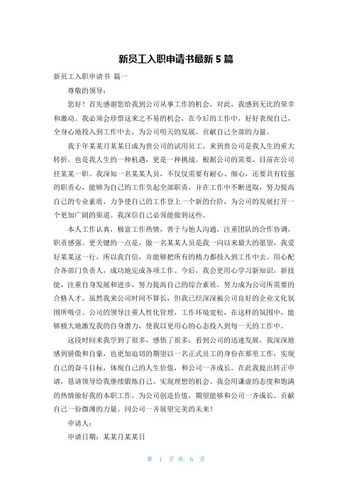 新员工入职申请书最新5篇