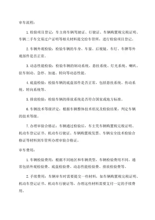 审车流程及费用2024年规定是什么