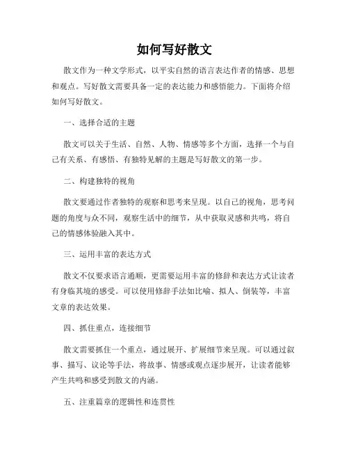 如何写好散文