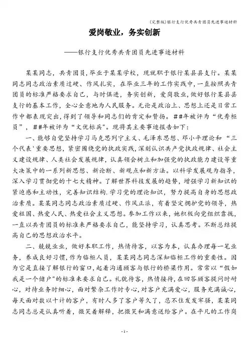 (完整版)银行支行优秀共青团员先进事迹材料