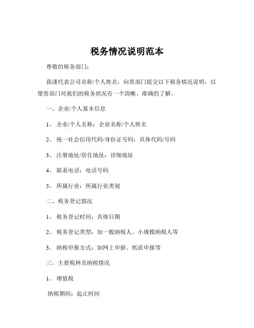 税务情况说明范本