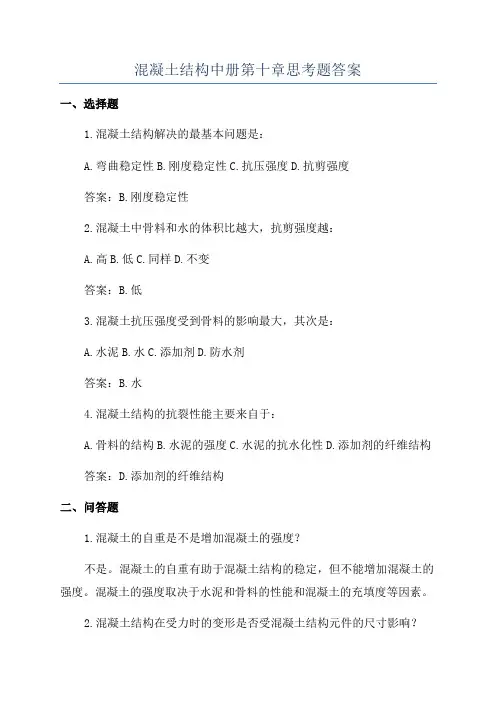 混凝土结构中册第十章思考题答案