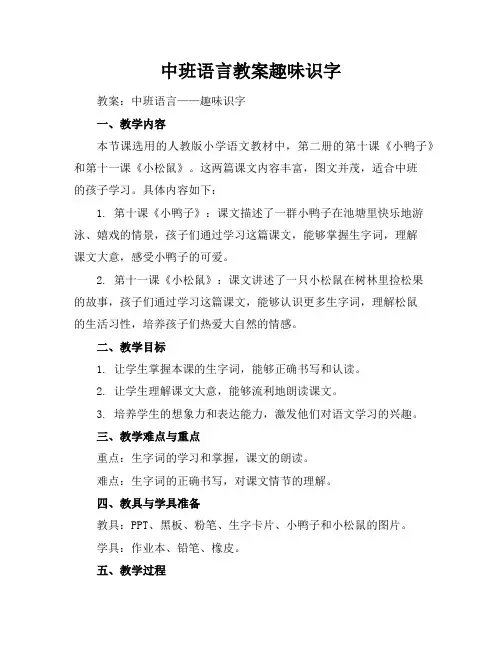 中班语言教案趣味识字
