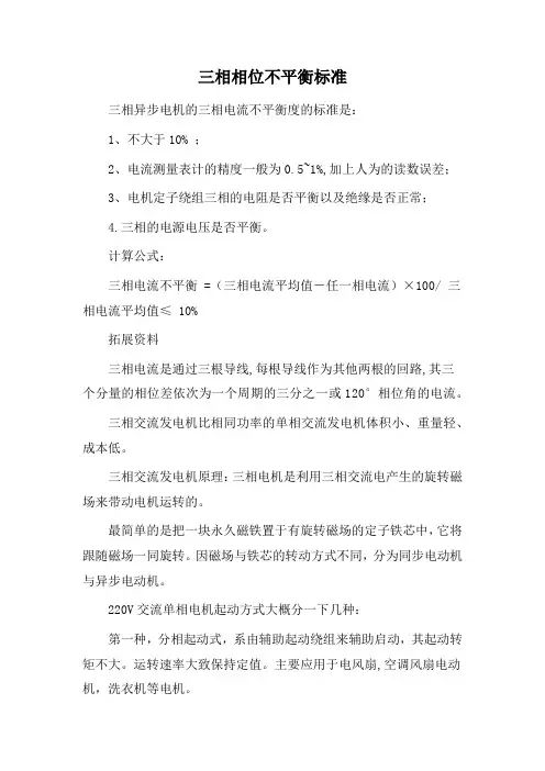 三相相位不平衡标准