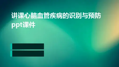 讲课心脑血管疾病的识别与预防ppt课件