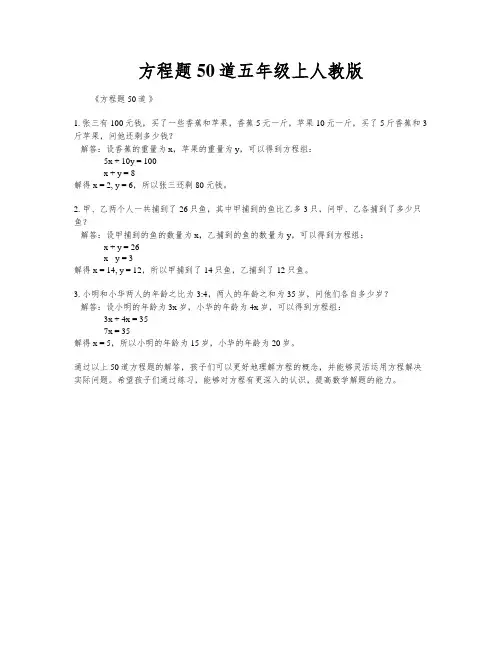 方程题50道五年级上人教版
