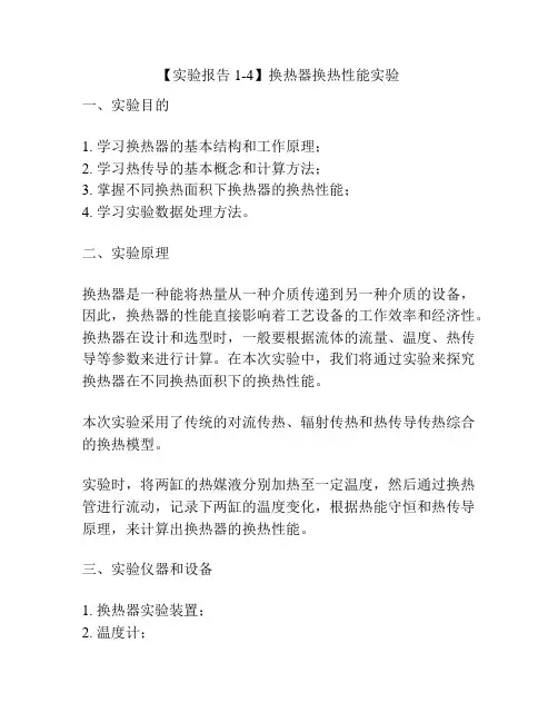 【实验报告1-4】换热器换热性能实验