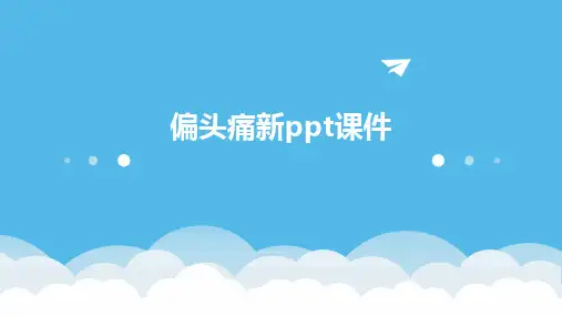 2024偏头痛新ppt课件