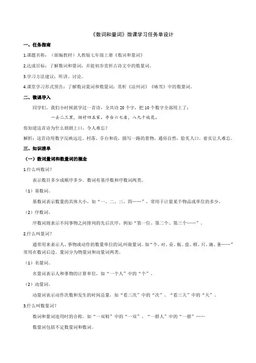 《数词和量词》微课学习任务单设计