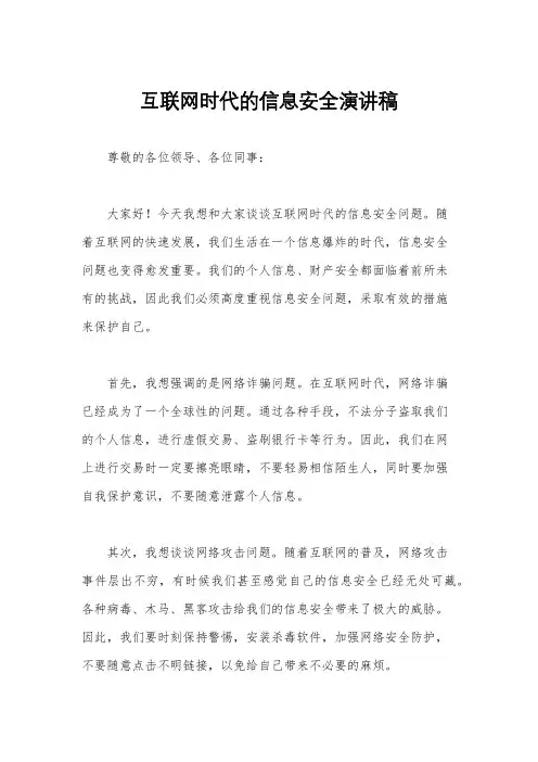 互联网时代的信息安全演讲稿