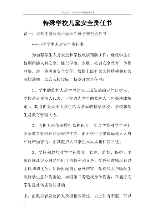 特殊学校儿童安全责任书