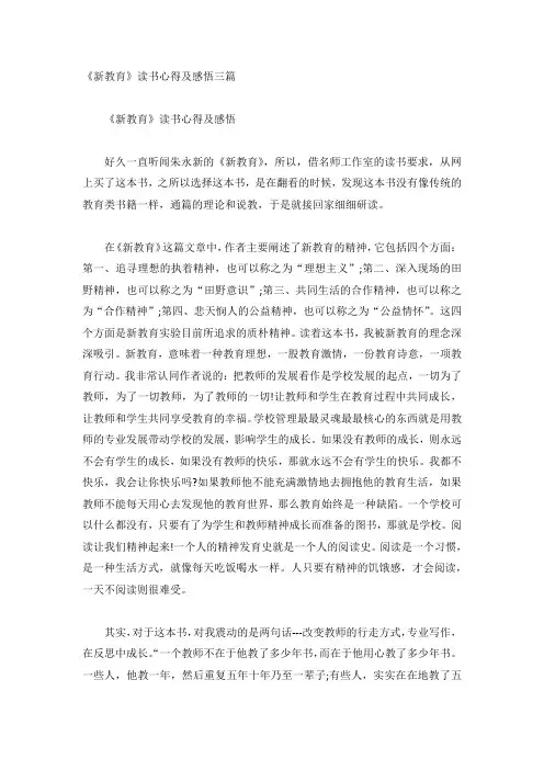 《新教育》读书心得及感悟三篇