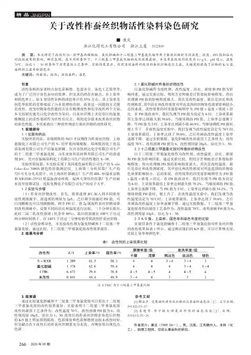 关于改性柞蚕丝织物活性染料染色研究