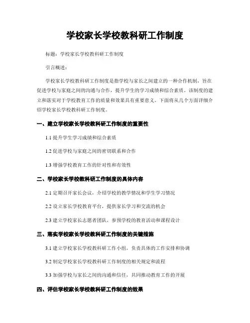 学校家长学校教科研工作制度