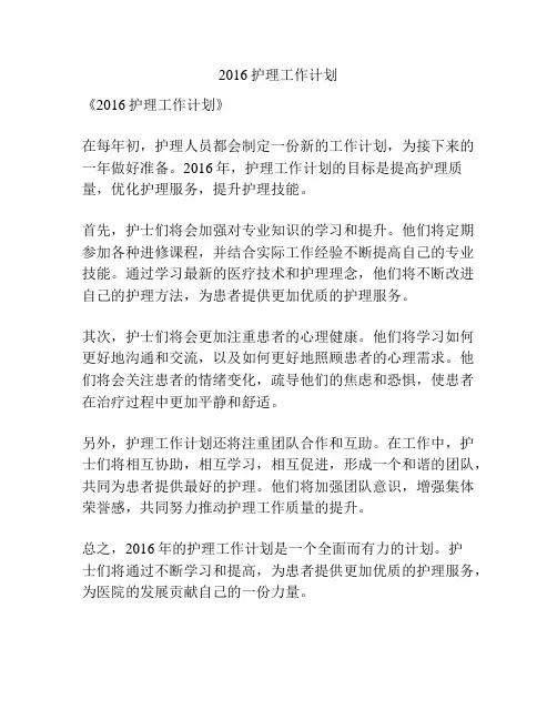 2016护理工作计划