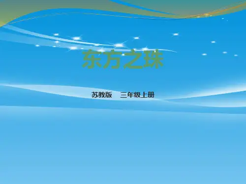 《东方之珠》PPT下载【品质课件PPT】