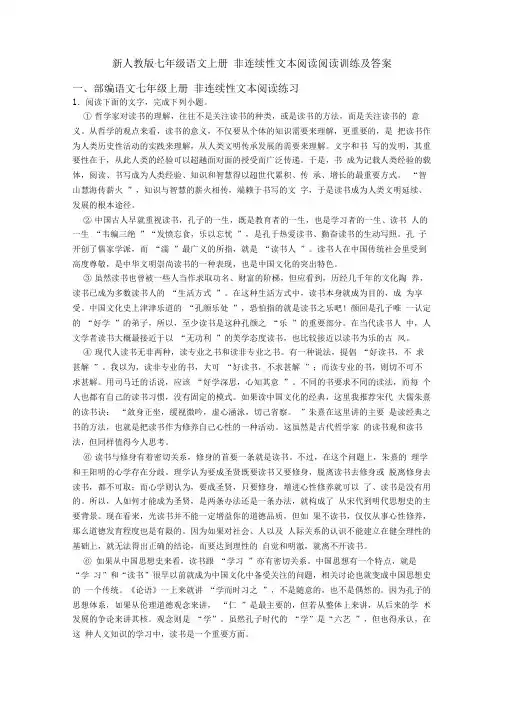 新人教版七年级语文上册非连续性文本阅读阅读训练及答案