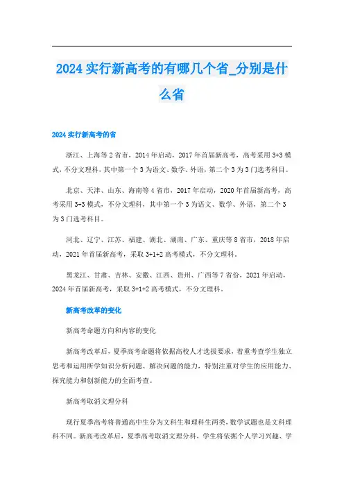 2024实行新高考的有哪几个省_分别是什么省