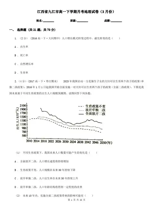 江西省九江市高一下学期月考地理试卷(3月份)