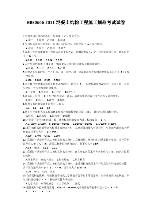 GB50666-2011混凝土结构工程施工规范考试试卷