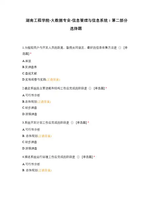 湖南工程学院-大数据专业-信息管理与信息系统：第二部分选择题