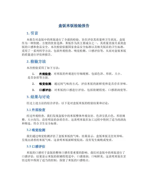 盒饭米饭检验报告